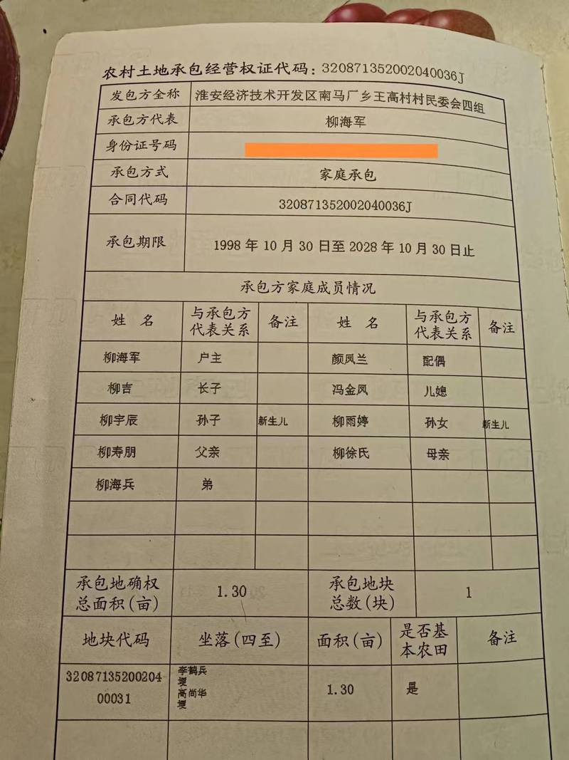 农村土地承包经营权确权登记证书