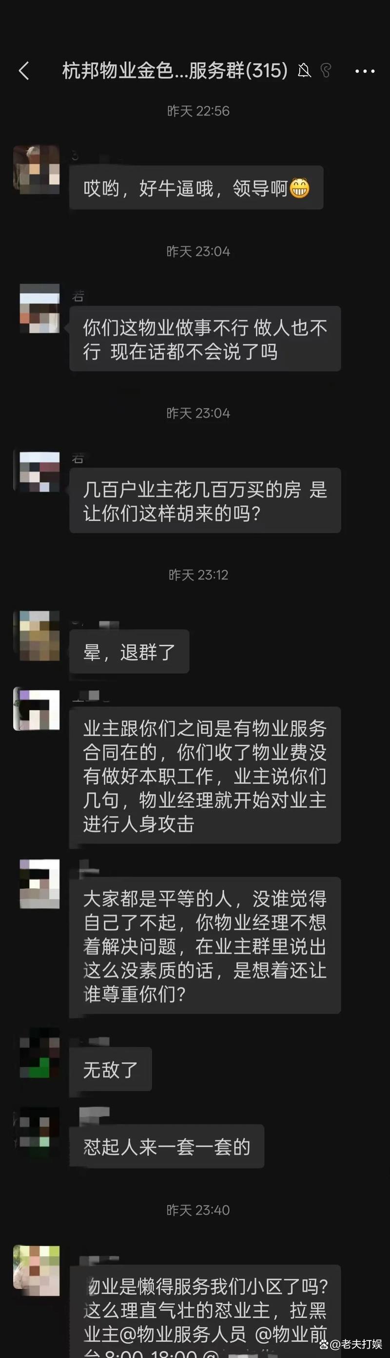 物业服务业主群诽谤聊天记录示意图