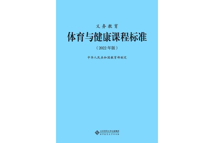 新版中小学体育与健康课程标准封面图
