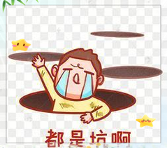 说几个我早年踩过的坑