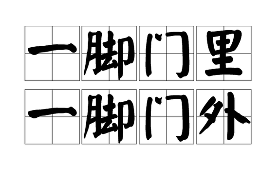 一脚门内一脚门外的核心边界