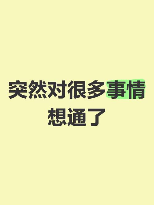 突然就想通了