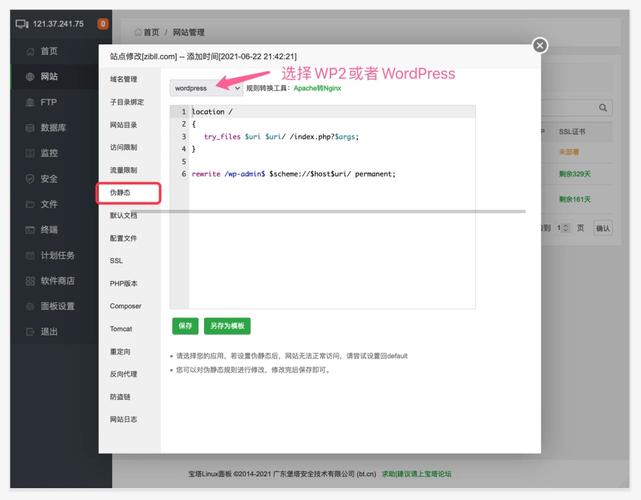 WordPress网站伪静态URL设置界面截图