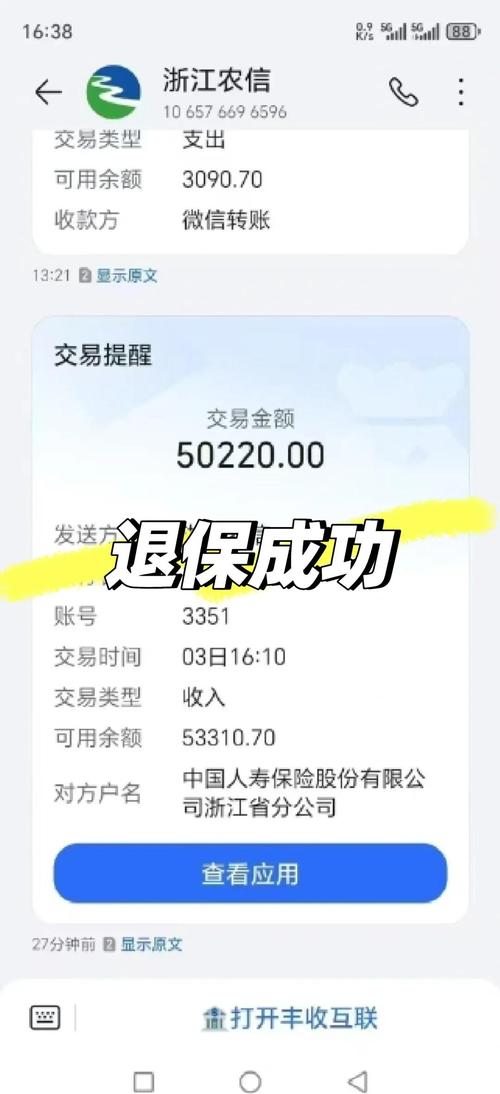 人寿保险犹豫期退保银行到账短信实拍图