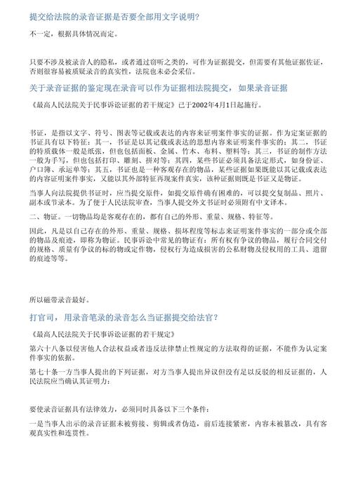 法院诉讼证据提交录音整理稿示例