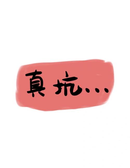 小白特别提醒:别被这些坑了