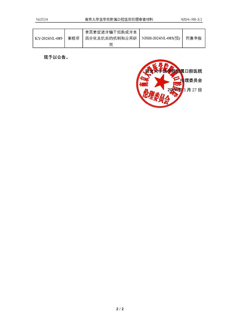 民营诊所医疗伦理审查盖章文件实拍