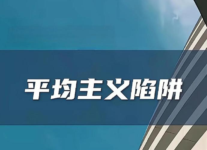 分工不是“平均主义”，而是“优势互补”