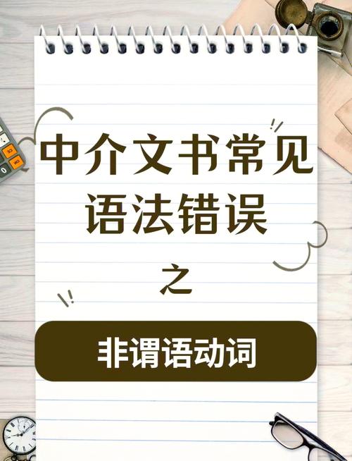 留学文书语法错误检查要点