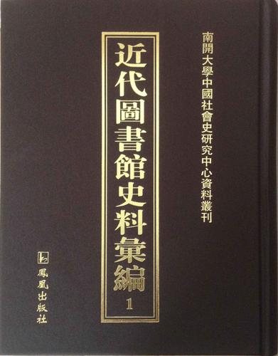 高校图书馆馆藏公开出版中国近现代史史料汇编书籍