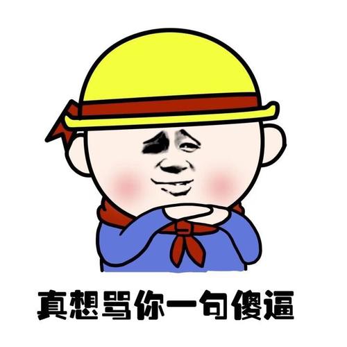 想骂你一句
