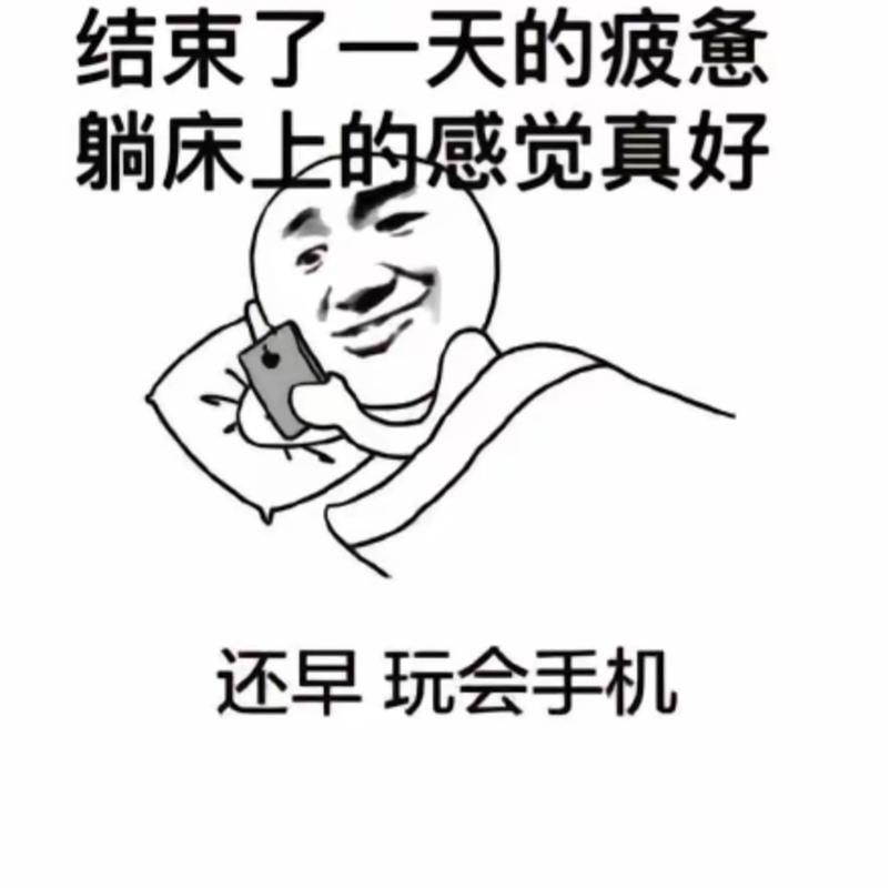 一个人躺床上刷手机心理测试表情包