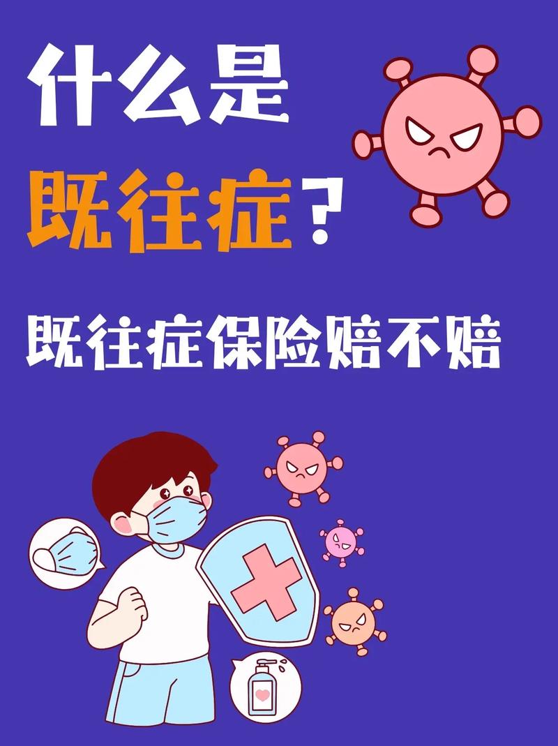 碰到既往症，到底该怎么处理？