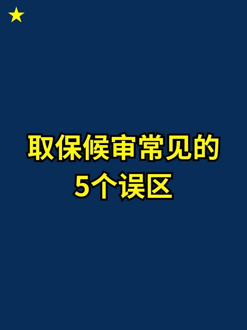 取保候审申请常见误区对比整理表