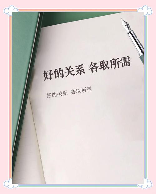 好的关系，本来就是各取所需