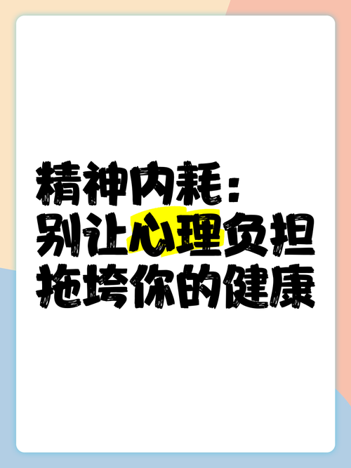 别把健康变成你的精神负担