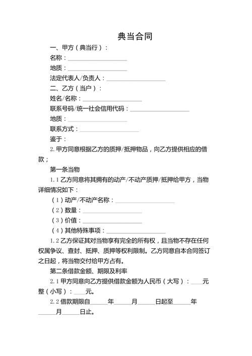 典当借款合同填写样本页