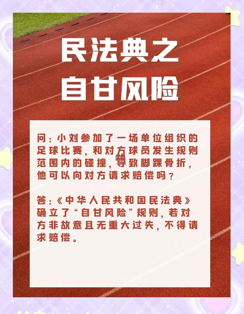民法典中的“自甘风险”适用什么情况?