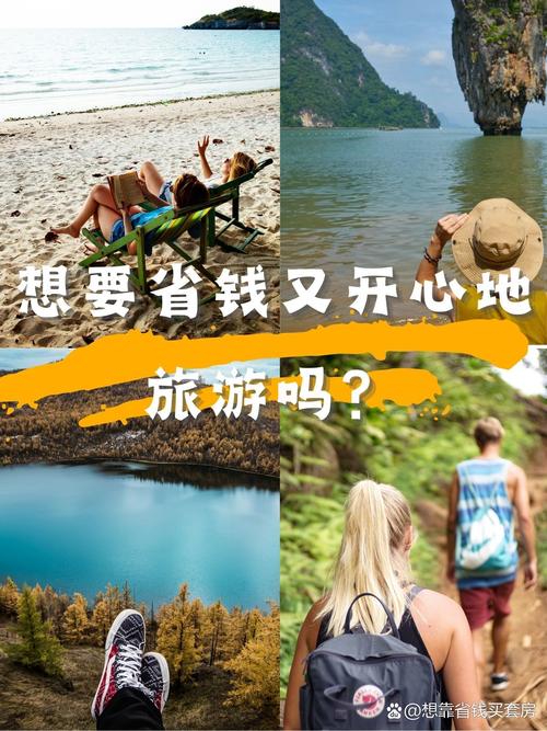 省钱旅行,别丢了旅行的开心