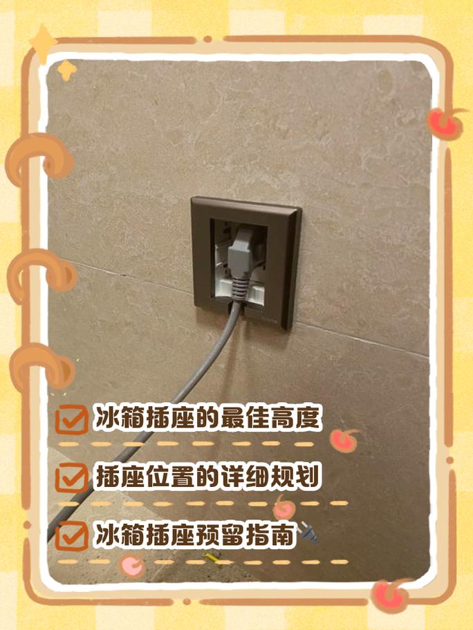 冰箱嵌入柜侧板插座开孔位置示意图