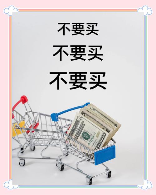 买之前，问自己三个问题