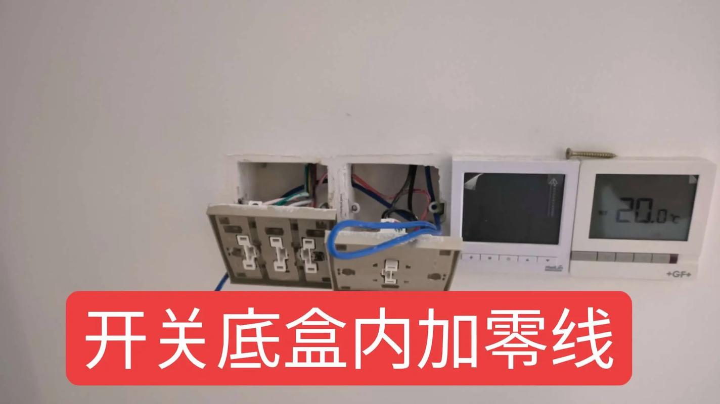 家庭装修智能照明开关底盒预留零线实拍图