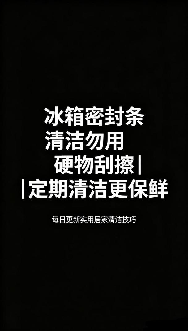 冰箱密封条褶皱里藏的黑色霉斑特写