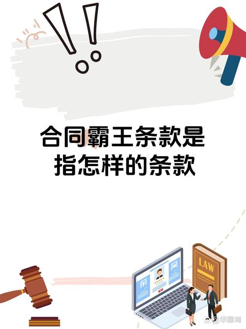 消费者常见合同霸王条款示例图