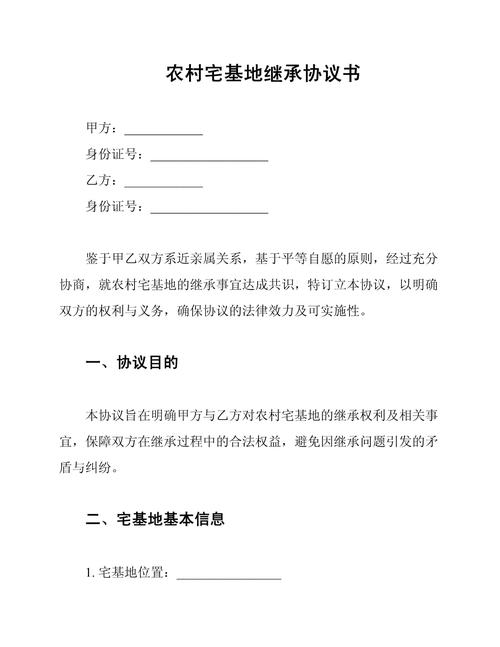 农村宅基地继承分割协议书手写模板