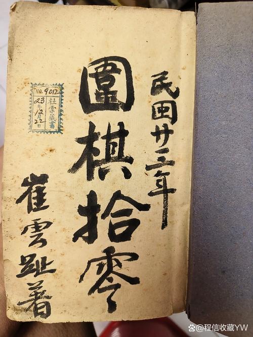 民国手抄围棋棋谱内页毛笔字迹