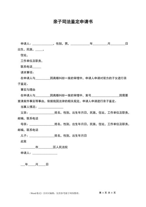 法院遗产纠纷亲子鉴定申请单据