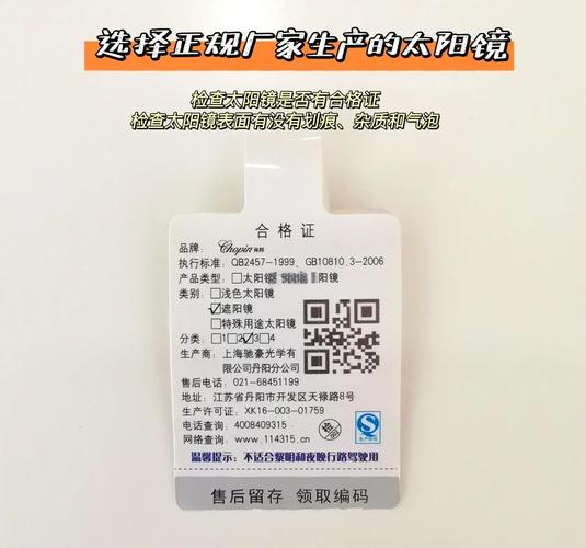 太阳镜合格证标签信息解读示例