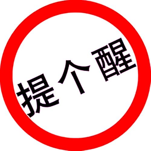 最后给大家的特别提醒