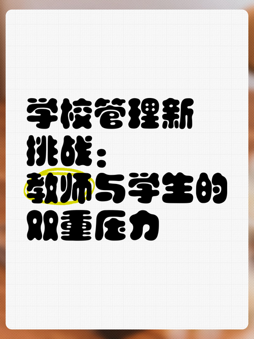 学校管理者的新挑战