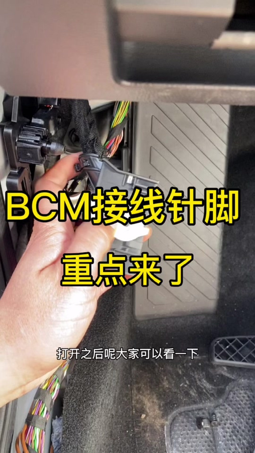 真要换BCM？这些安装细节错了还会坏