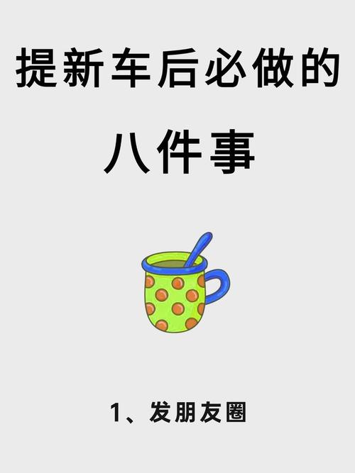 装完别急交车，这两步必须做