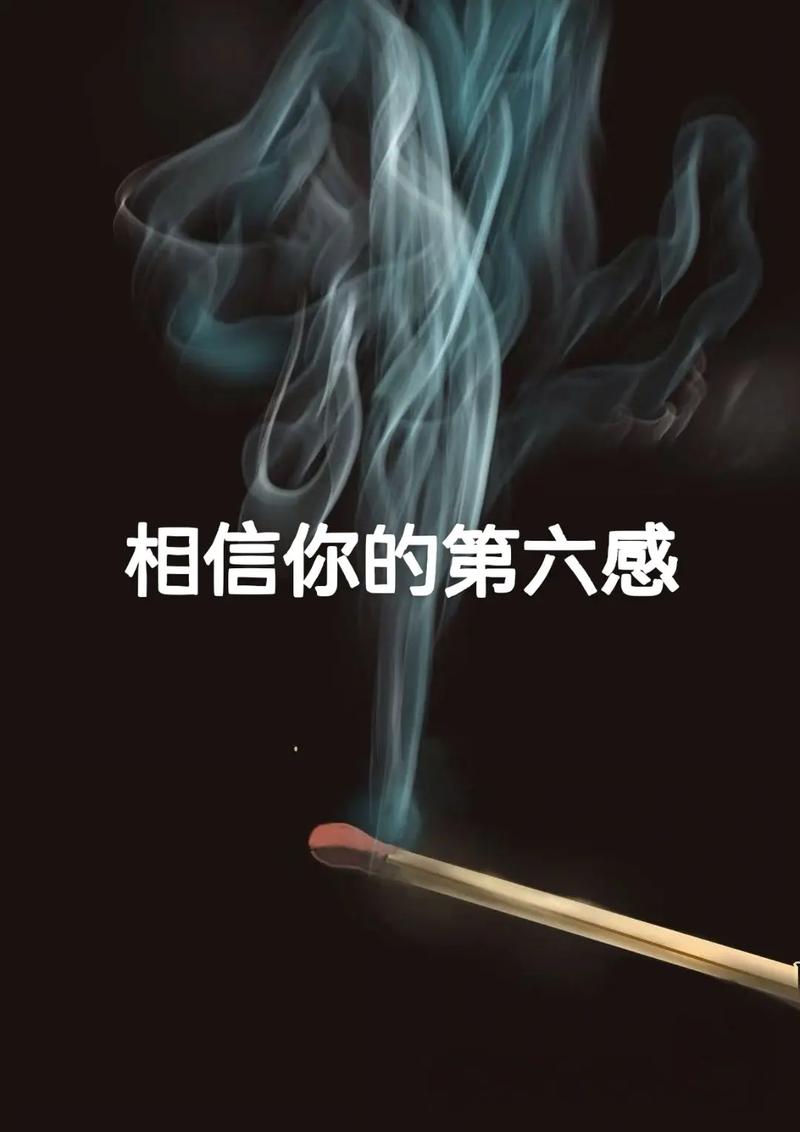 信自己:直觉与试毒乐趣