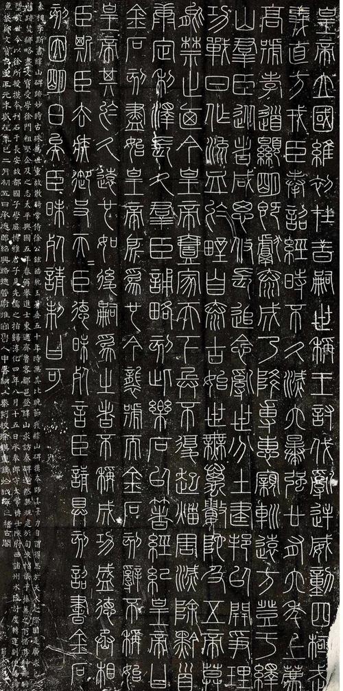 秦代小篆汉代隶书拓片对比图
