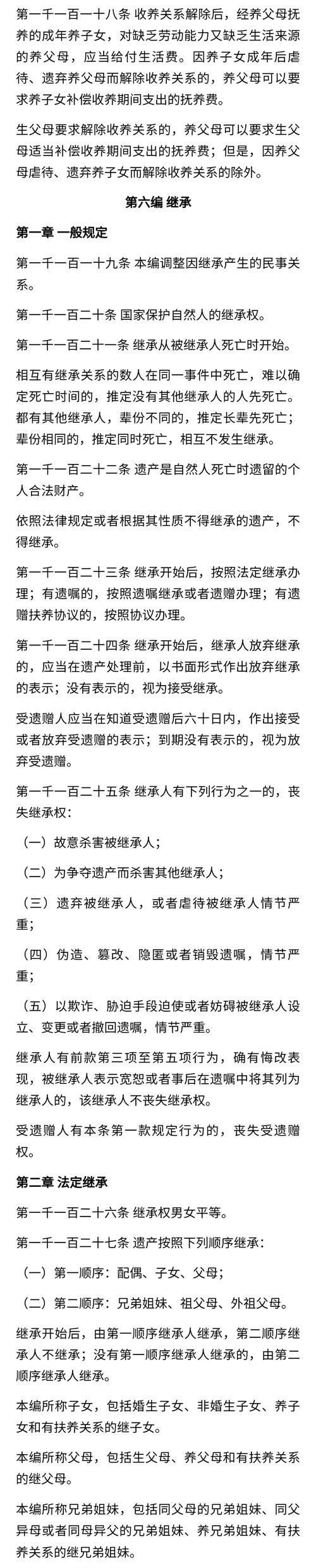 民法典继承编条文原文截图
