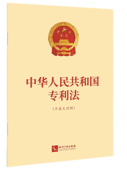 中华人民共和国专利法官方文本封面