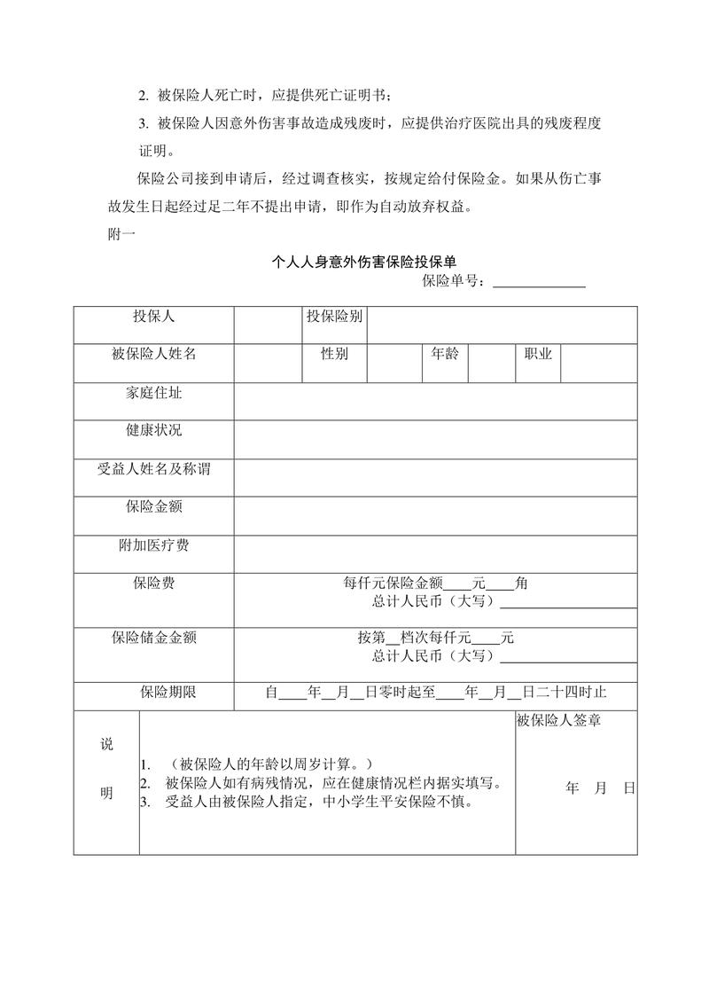 保险合同被保险人信息栏示例