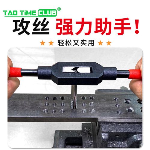 手工攻丝小孔径使用小铰杠操作