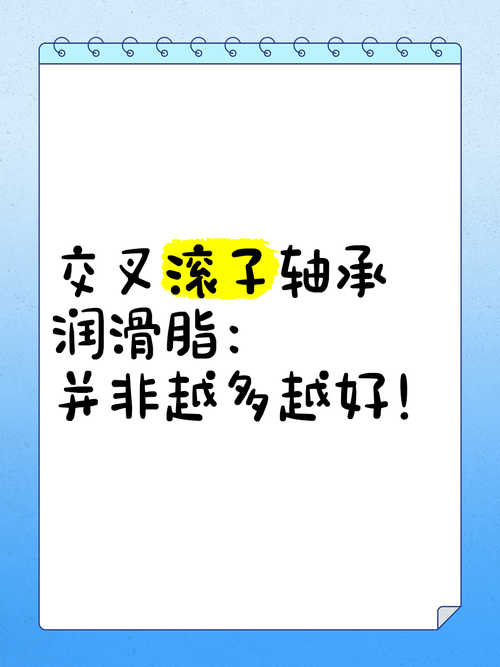 润滑：不是越多越好