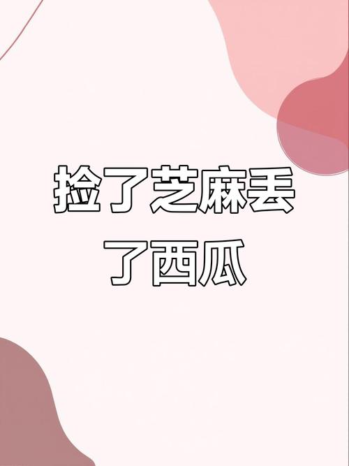 四、熬夜捡了芝麻，丢了西瓜