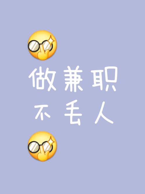 靠谱兼职长什么样?