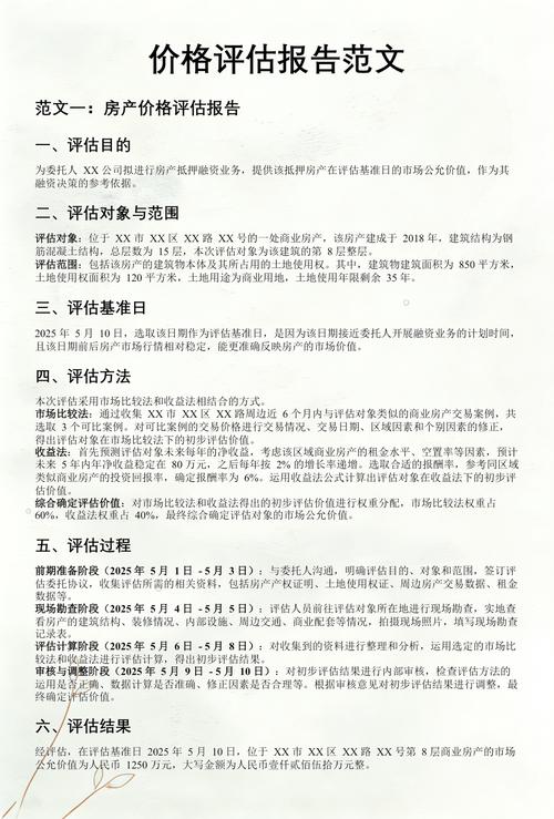房产价值评估虚假报告高低价对比图