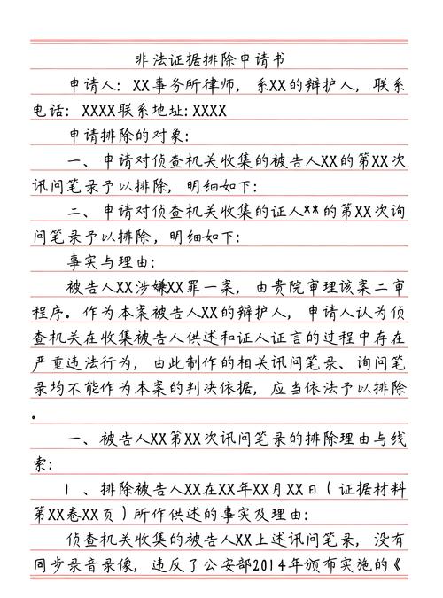 非法证据排除申请文书格式范本