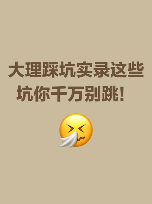 这些坑,打死别往里跳