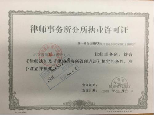 正规网贷逾期律所执业许可证样本