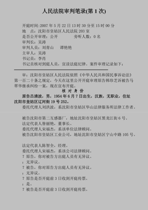 继父母子女继承纠纷庭审笔录实拍
